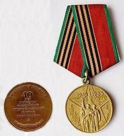 Юбилейная медаль «Сорок лет Победы в Великой Отечественной войне 1941—1945 гг.»