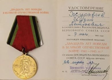 Медаль И.П.Журавлеву 20 лет победы в ВОВ ...  от 22.03.1967 г.