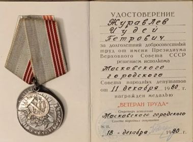 Медаль И.П.Журавлеву Ветеран труда  от 11.12.1980 г.