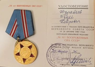 Медаль И.П.Журавлеву 50 лет Вооруженных Сил СССР  от 15.04.1975 г.