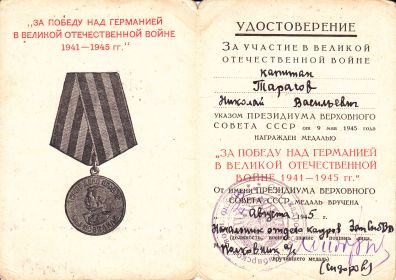 Медаль "За победу над Германией в Великой Отечественной войне 1941-1945 г.г."
