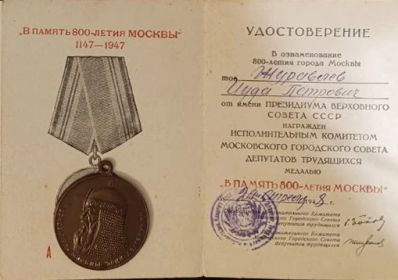 Медаль И.П.Журавлеву В память 800-летия Москвы  от 29.04.1948 г.