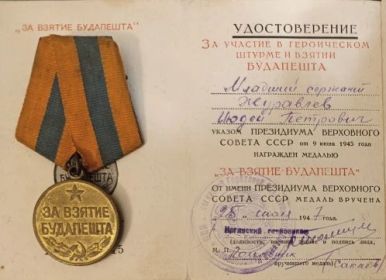 Медаль И.П.Журавлеву за взятие БудаПешта от 25.07.1947 г.