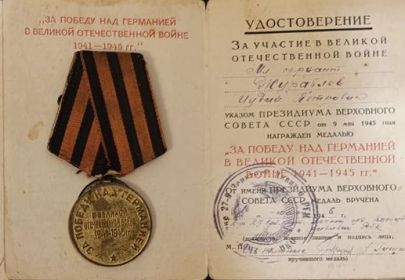 Медаль И.П.Журавлеву За победу над Германией ...  от 04.05.1946 г.