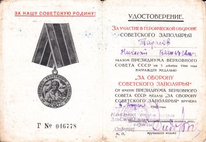Медаль "За оборону Советского Заполярья"