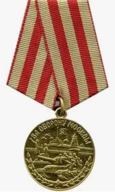 Медаль "За оборону Москвы"