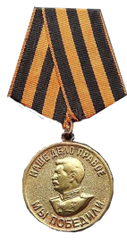 Медаль "За Победу над Германией в Великой Отечественной войне 1941-1945 гг"