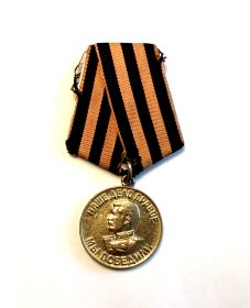 Медаль "За победу над Германией в Великой Отечественной войне 1941-1945 гг." 09.05.1945