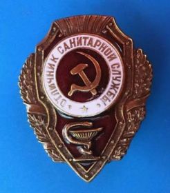 Знак "Отличник санитарной службы"