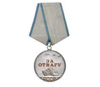 медаль"За отвагу"