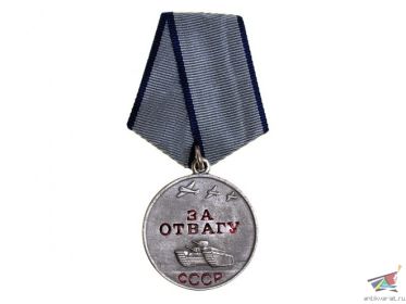 Медаль За отвагу