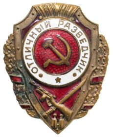 Знак "Отличный разведчик"