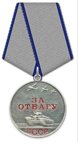 Медаль за Отвагу