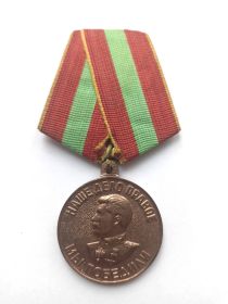 Медаль "За доблестный труд в Великой Отечественной войне 1941-1945 гг."