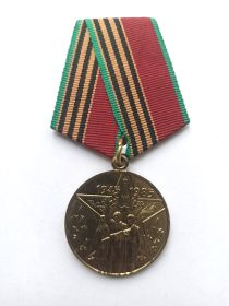 Медаль "40 лет Победы в Великой Отечественной войне 1941-1945 гг." 29.04.1985