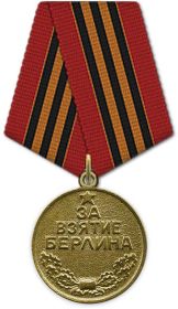 Медаль «За взятие Берлина» 1945г