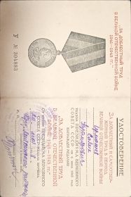 За доблестный труд в Великой Отечественной войне 1941 - 1945 г.г.