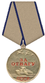За Отвагу