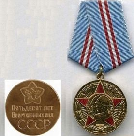 Юбилейная медаль «50 лет Вооруженных Сил СССР»