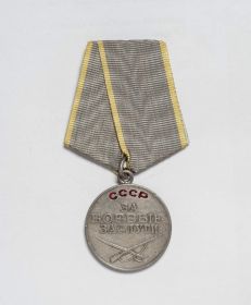 "За отвагу"