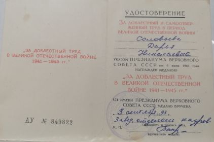"ЗА ДОБЛЕСТНЫЙ ТРУД В ВЕЛИКОЙ ОТЕЧЕСТВЕННОЙ ВОЙНЕ 1941-1945гг"