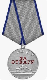 Медаль "За отвагу"
