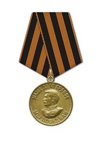 Медаль "За победу над Германией в Великой Отечественной войне 1941-1945 гг "