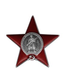 Орден "Красной Звезды "