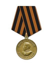 Медаль "За победу над Германией в Великой Отечественно войне 1941-1945 гг."