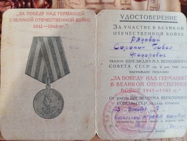 За победу над Германией