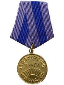 Медаль «За освобождение Праги»