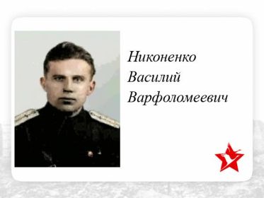 Никоненко Василий Варфоломеевич инженер 215отд. драэ прошел войну и вышел в отставку 05.06.1947 году в звании гвардии майора в отставке.