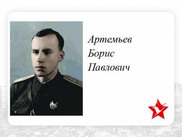 Артемьев Борис Павлович военком 215 отд. драэ летчик прошел войну и вышел в отставку 27.06.1960 году в звании гвардии генерала майора в отставке. Умер 01.12.1984г. г.Москва.