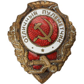 Нагрудный знак «Отличный Пулеметчик».