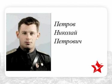 Петров Николай Петрович ст. штурман 215отд. драэ прошел войну и вышел в отставку 15.04.1948 году в звании гвардии майора запаса.