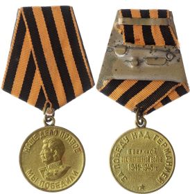 Медаль «За победу над Германией в великой отечественной войне 1941-1945