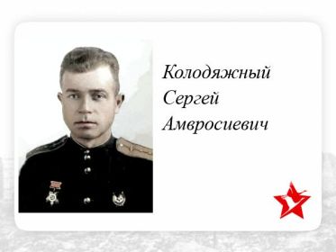 Колодяжный Сергей Амвросиевич зам. командира 215отд. драэ летчик прошел войну и вышел в отставку 03.04.1946 году в звании гвардии майора запаса.