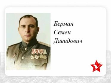 Берман Семен Давидович командир 215отд.драэ летчик прошел войну и вышел в отставку 07.01.1956 году в звании гвардии полковник в отставке..