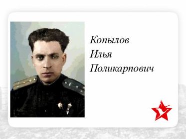 Копылов Илья Поликарпович помощник нач-ка штаба 215отд. драэ фотослужбы и оперативной разведке прошел войну вышел в отставку 28.07.1959г звании гв.подполковник.
