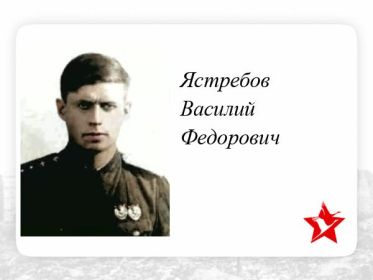 Ястребов Василий Федорович помощник нач-ка штаба 215отд. драэ нач-к связи и штурман прошел войну вышел в отставку 15.08.1960г звании гв. подполковник.