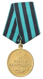 Медаль "За взятие Кенигсберга"