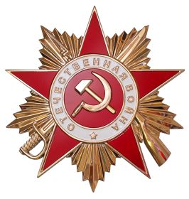 орден Отечественной войны I степени