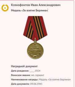 Медаль «За взятие Берлина»