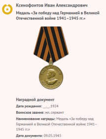 Медаль «За победу над Германией в Великой Отечественной войне 1941–1945 гг.»