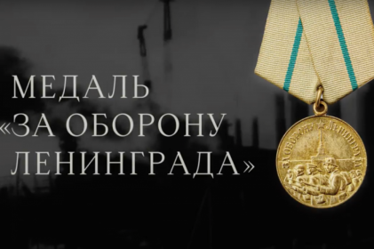 Медалью «За оборону Ленинграда»
