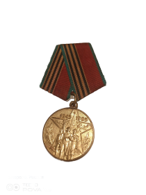 Медаль "40 лет Победы в Великой Отечественной Войне 1941-1945гг."