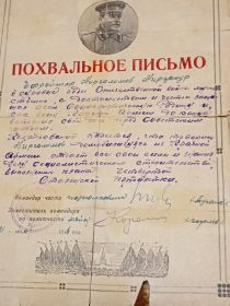 Похвальное сталинское письмо