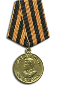 Медаль "За победу над Германией в Великой Отечественной войне 1941-1945 гг."