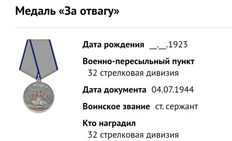За отвагу
