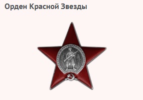 Орден Красной Звезды